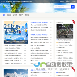 眉山旅游资讯网 - 旅游吃住行游购娱一站式资讯服务为自由出行导航