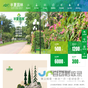湖北半夏园林有限公司苗木销售，植物租摆，绿植墙，绿化养护，庭院设计，园林施工