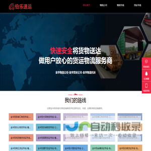 金华物流公司-金华货运公司-金华物流托运-伯乐速运