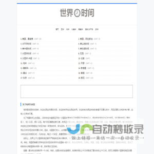 世界时间网:北京时间校准器|世界各地时间与北京时间对比