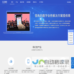 会议管家_领先的数字会务解决方案提供商/会议管理_活动管理_电子签到_微信互动