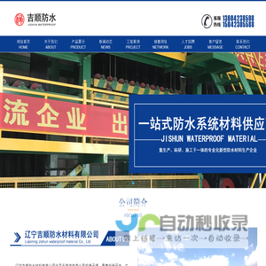 辽宁吉顺防水材料有限公司