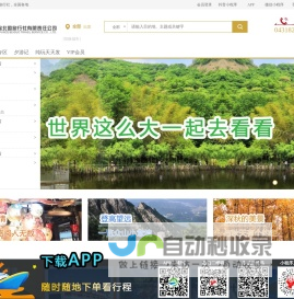 吉林省北国旅行社—醉美假期，夕游记，红围脖旅游，周边游、自驾游线路、旅游接待