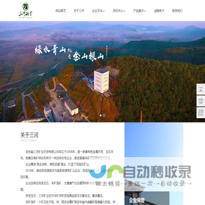 吉林省三河矿业开发有限公司