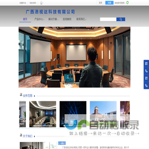 音视频系统一站式解决方案服务商-广西浩视达科技有限公司