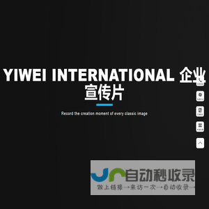 企业宣传片拍摄_广告片拍摄_宣传片制作公司_羿为国际