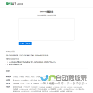 unicode编码转换工具_在线Unicode编码转换器