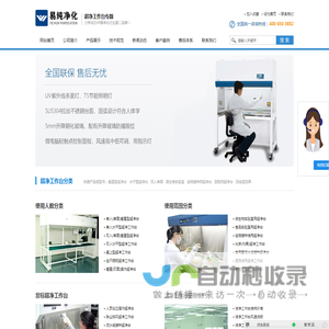超净工作台-洁净工作台-无锡易纯净化设备有限公司
