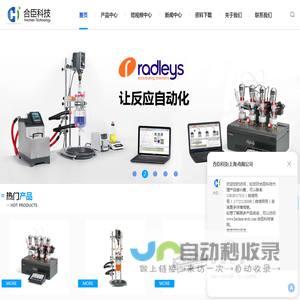 玻璃反应釜-自动化软件-化学合成反应器-合臣科技(上海)有限公司