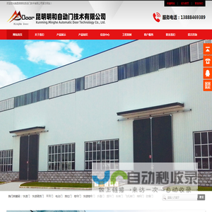 昆明明和自动门技术有限公司云南工业门|提升门|厂房门|快速卷帘门|电动推拉门|快速门|垂直提升门|堆积门|电动提升门|工业折叠门|快速硬质门|工业卷帘门|消防车库门|电动门|4S店提升门|车库门|堆积门|智能车库门|卸货平台