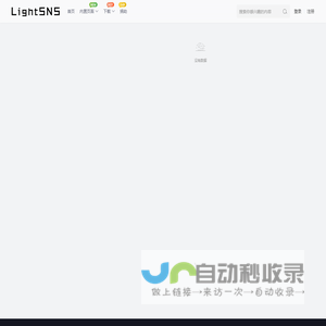LightSNS官网-超级强大的轻社交系统&轻论坛&轻社区论坛程序-LightSNS