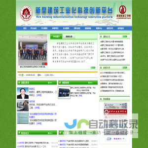 新型建筑工业化科技创新平台