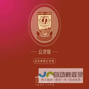 欢迎参观公济馆
