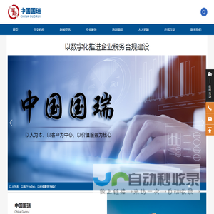 中国国瑞  税务鉴证  税务筹划  税务律师