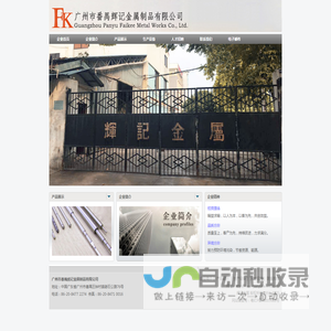 广州市番禺辉记金属制品有限公司