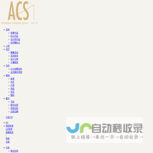 ACS创意空间_致力于展示新锐设计师作品，推介设计项目，提供私人定制出版和众筹出版等服务ACS创意空间