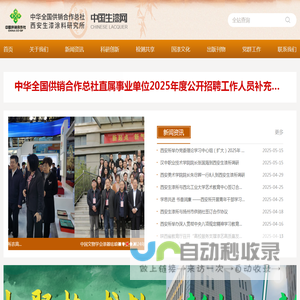 中华全国供销合作总社西安生漆涂料研究所