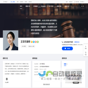 北京刑事辩护律师_北京取保候审律师_北京经济犯罪律师_北京职务犯罪律师-王雪可律师网|华律网