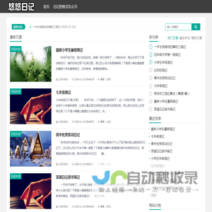 悠悠日记 - 日记范文_优秀日记_精选日记_日记模版大全
