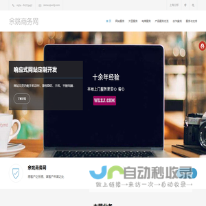 余姚网站制作-余姚网站建设-余姚网络公司-淘宝天猫网店设计-微信营销-电商网站及软件开发服务商-余姚商务网