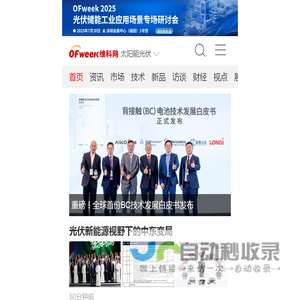 OFweek太阳能光伏网_分布式光伏 - 专业的太阳能光伏行业门户