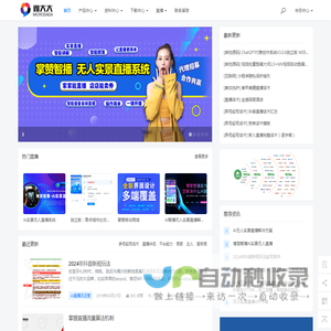 微大大 - 无人直播-商业系统技术开发-直播站