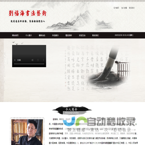 刘福海_著名书法家刘福海 山东书法家刘福海 东营书法家刘福海  刘福海书法艺术 刘福海是著名企业家-刘福海书法艺术网
