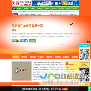 深圳市红龙食品有限公司-火爆食品饮料招商网【5888.TV】