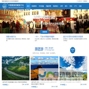 西藏中国国际旅行社-西藏旅游线路及报价_拉萨旅行社旅游价格