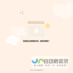 您的网站已被管理员关闭