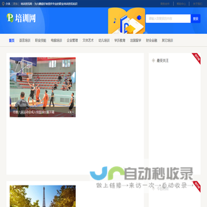 介休培训资讯网 - 为兴趣爱好者提供专业的职业培训资讯知识