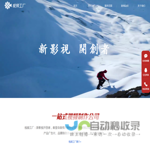 秦皇岛宣传片制作_广告片拍摄_企业视频制作公司-视频工厂
