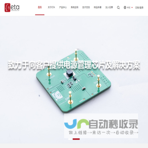 ETA Semiconductor Limited – 钰泰半导体股份有限公司
