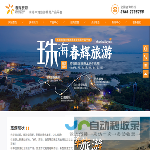 珠海春辉乐玩旅游服务有限公司