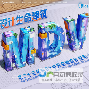 美的楼宇科技-共建可持续的智慧空间