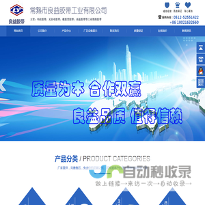 常熟市良益胶带工业有限公司官网 UL,ROHS,REACH,绝缘系统,变压器胶带,玛拉胶带,绝缘胶带,PET胶带,高温胶带,聚酰亚胺胶带,挡墙胶带,无纺布胶带,橡胶型挡墙胶带,模切胶带,排废胶带,电机挡带,电机胶带,绿硅胶,玻璃布胶带,生产厂家