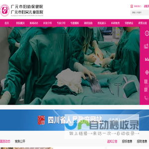 广元妇幼保健医院