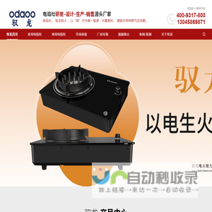 驭龙ODAOO,星煜电焰,电焰灶,电火灶,电燃灶,电焰灶生产厂家,电焰灶oem源头厂家-深圳驭龙电火科技有限公司