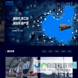 工控机_工业平板电脑_监控触摸屏_无风扇工控机_华北科技技轨道交通信息化解决方案商-工控机_工业平板电脑_监控触摸屏_无风扇工控机_华北科技技轨道交通信息化解决方案商