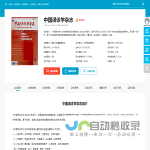 中国误诊学杂志-中华预防医学会出版出版