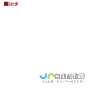 鸿嘉利集团_自助服务终端_智能充电桩设备