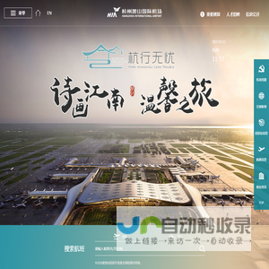 杭州萧山机场门户网站