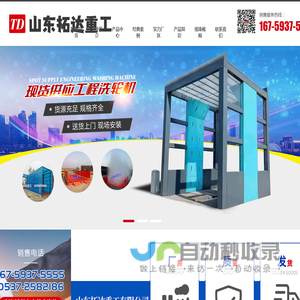 山东拓达重工有限公司_免基础型洗车台,全封闭洗车机,标准型平板式洗轮机,中型平板式洗轮机