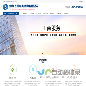 烟台代办公司|烟台代理记账|烟台代办营业执照|烟台飞腾会计事务所