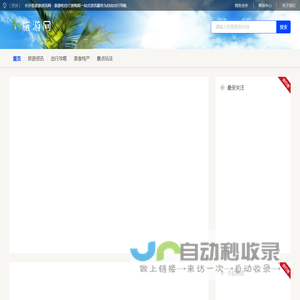 长沙县旅游资讯网 - 旅游吃住行游购娱一站式资讯服务为自由出行导航
