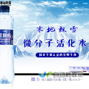 寒地飘雪_微分子活化水_山泉水_饮用水