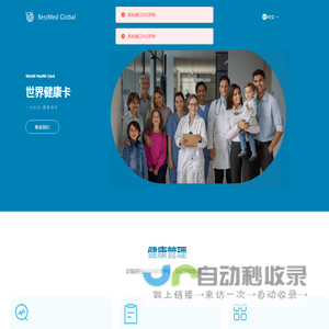 百世德寰球医疗健康旅游