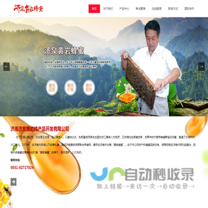 首页-济南济泉黄岩蜂产品开发有限公司 济南济泉黄岩蜂产品开发有限公司