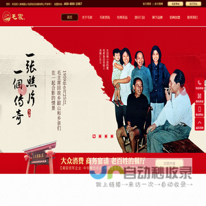 湘菜加盟_湖南菜加盟-毛家饭店连锁加盟官网