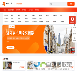 海外学术网-留学生论文辅导_本科硕士研究生毕业论文辅导机构